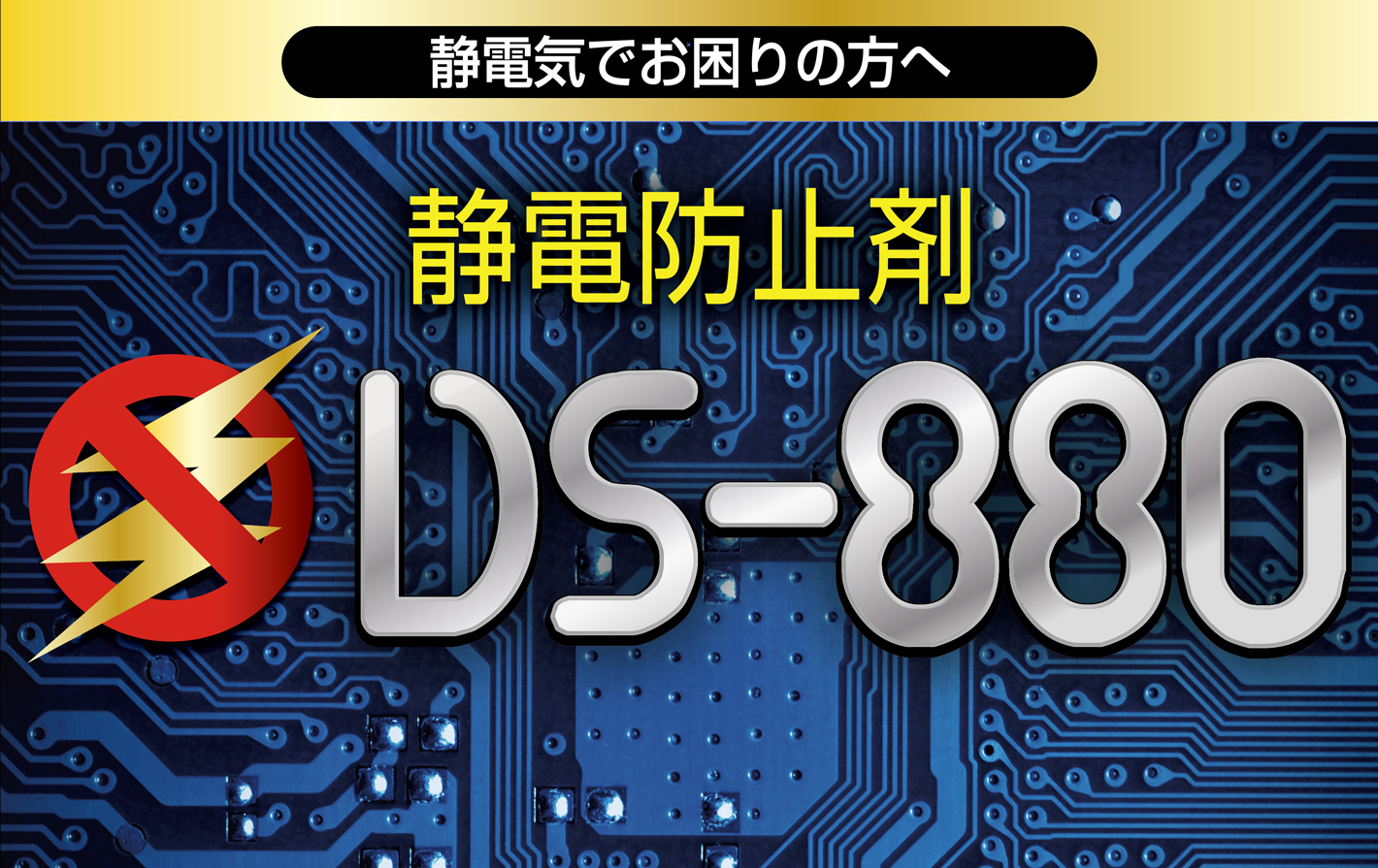 静電気でお困りの方へ　静電防止剤【DS-880】